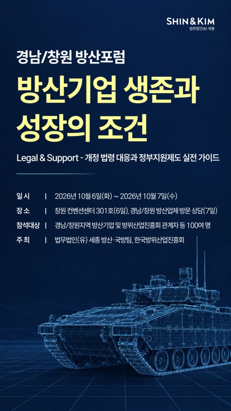 법무법인 세종, 한국방위산업진흥회와 경남·창원 방산 포럼 개최