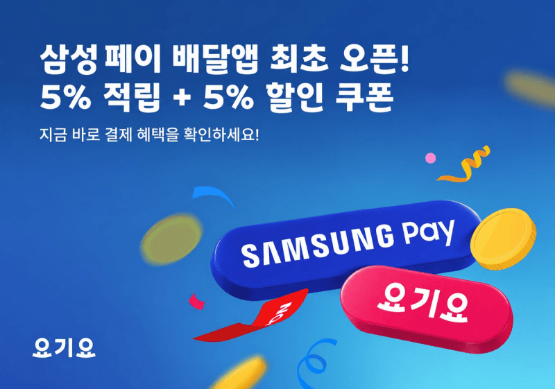 요기요, 배달앱 최초 삼성 페이 결제 도입…할인·적립 혜택까지