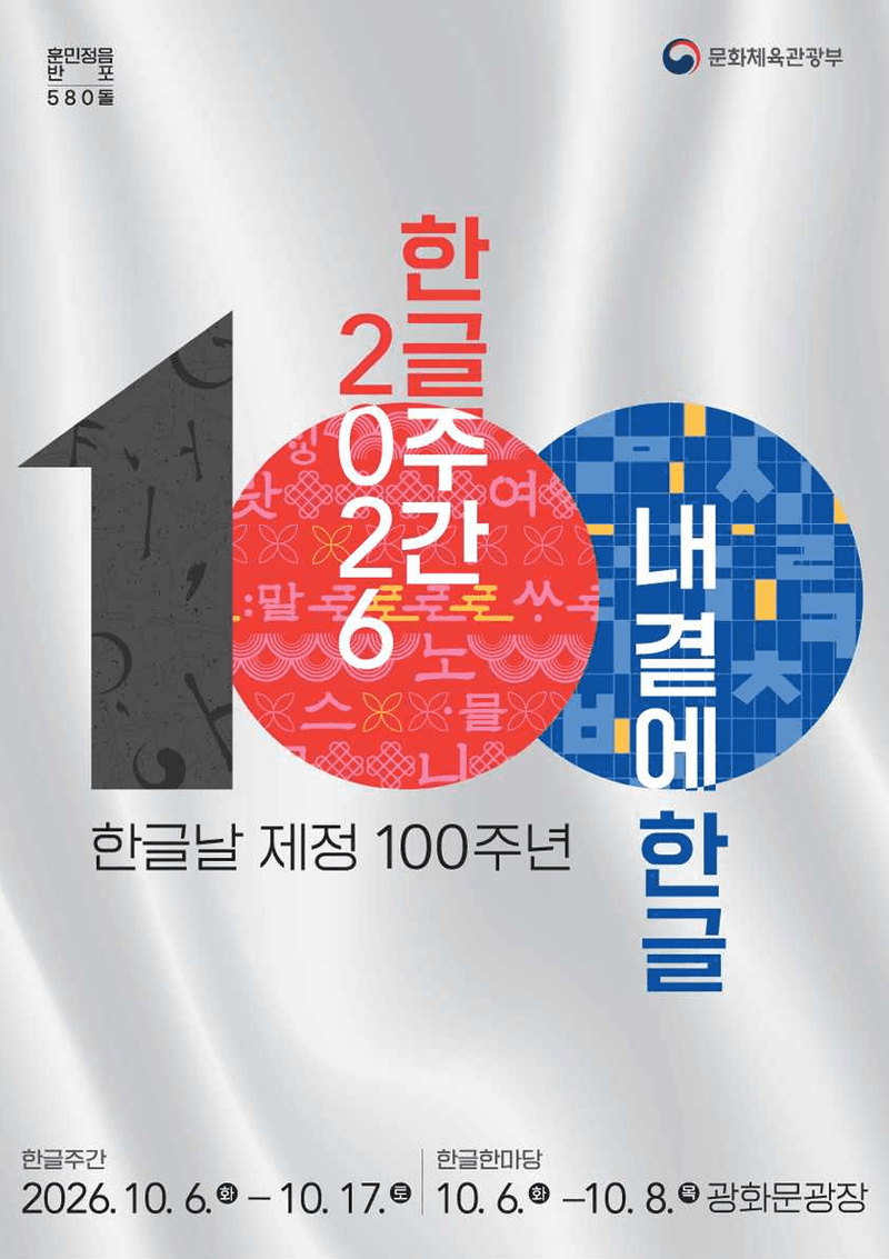 한글날 제정 100주년 기념, 6일부터 전국서 '한글주간' 개최