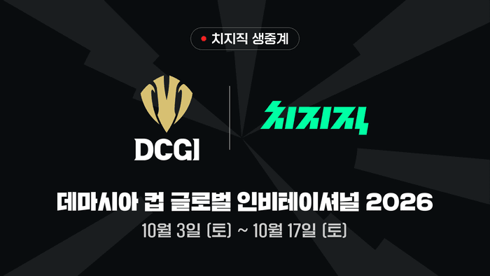 네이버 치지직, LoL 국제대회 ‘DCGI 2026’ 전 경기 생중계