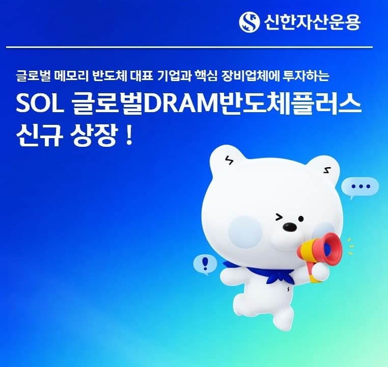 신한자산운용, 글로벌 메모리 반도체 투자 'SOL 글로벌DRAM반도체플러스' 7일 상장