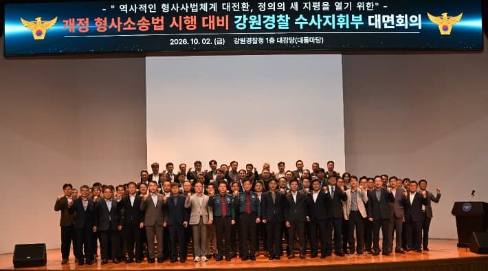 강원경찰, 수사 공정성 강화…중대 비위 시 파면·해임 원칙