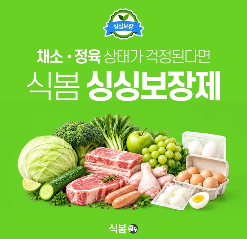 식봄, '싱싱보장제' 확대…정육·계란도 100% 환불하고 혜택 강화