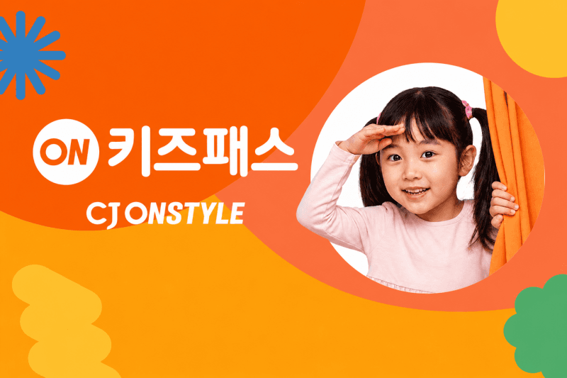CJ온스타일, 유아동 매출 160% 급증에 월 990원 멤버십 '온키즈패스' 출시