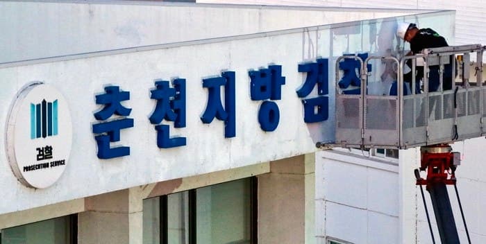 78년 만의 검찰청 폐지, 고소·고발 접수처와 수사 체계 어떻게 바뀌나