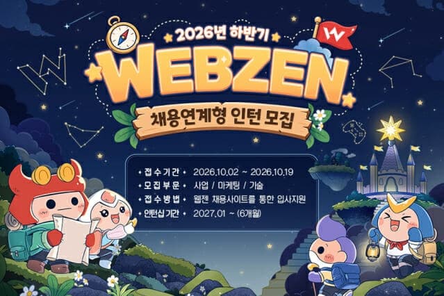 웹젠, 2026년 하반기 채용 연계형 인턴십 모집…13개 직무 선발