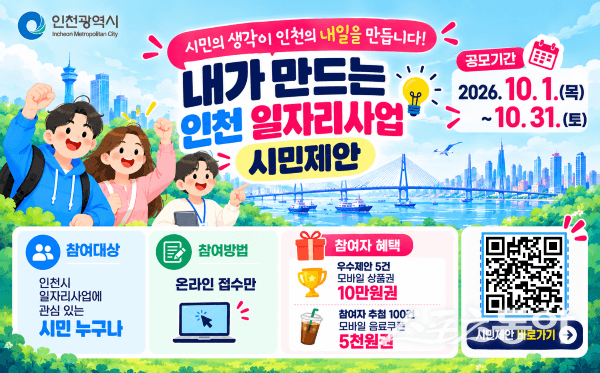 인천시, 시민 아이디어로 민선 9기 일자리 정책 만든다