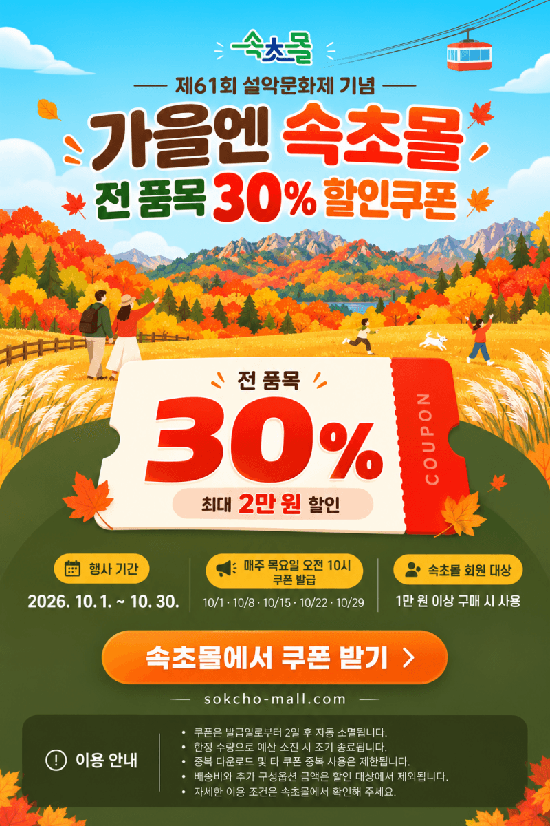 제61회 설악문화제 기념, 속초몰 전 품목 30% 할인쿠폰 발급