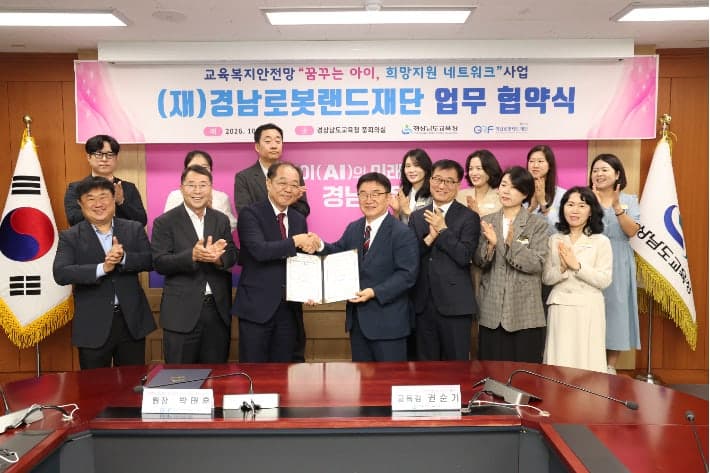 경상남도교육청-경남로봇랜드재단, 교육복지안전망 강화 업무협약 체결