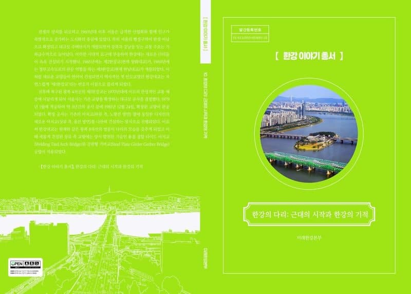 한강 다리 29개에 담긴 서울 발전사…'한강 이야기 총서' 발간
