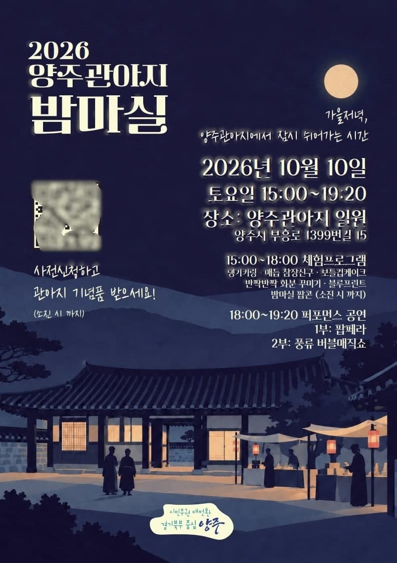 양주시, 10월 10일 ‘2026 양주관아지 밤마실’ 개최…전 세대 아우르는 가을 축제