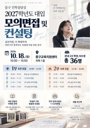 서울 중구, 2027학년도 대입 모의면접 및 컨설팅 참가자 모집