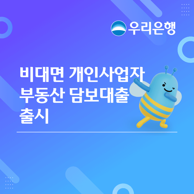 우리은행, 개인사업자 비대면 부동산 담보대출 출시…최대 10억 지원