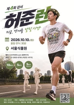 강서구, 10일 ‘제4회 허준런’ 개최…마곡 도심 달리는 코스 신설