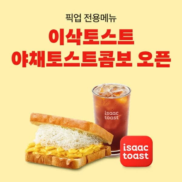 배달의민족, 이삭토스트와 손잡고 픽업 전용 '야채토스트 콤보' 출시
