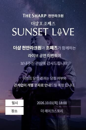 ‘더샵 천안라크원’, 성성호수 노을 아래 조째즈 초청 ‘선셋 라이브’ 성료