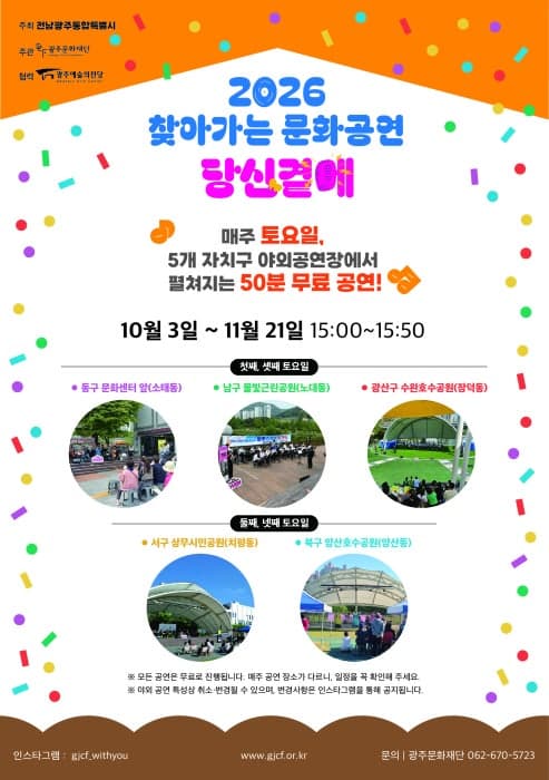 전남광주통합특별시, 시민 곁으로 찾아가는 '토요 문화공연' 펼친다