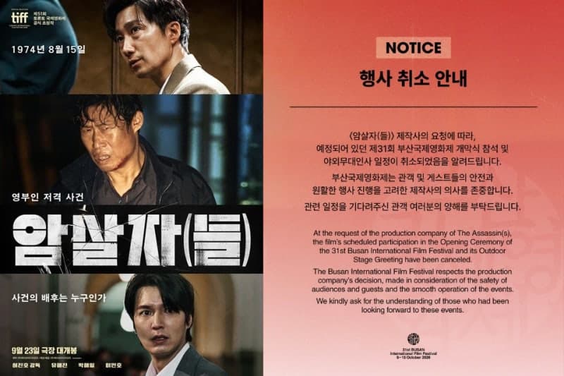 역사 왜곡 논란 휩싸인 영화 '암살자(들)', 부산국제영화제 일정 전면 취소