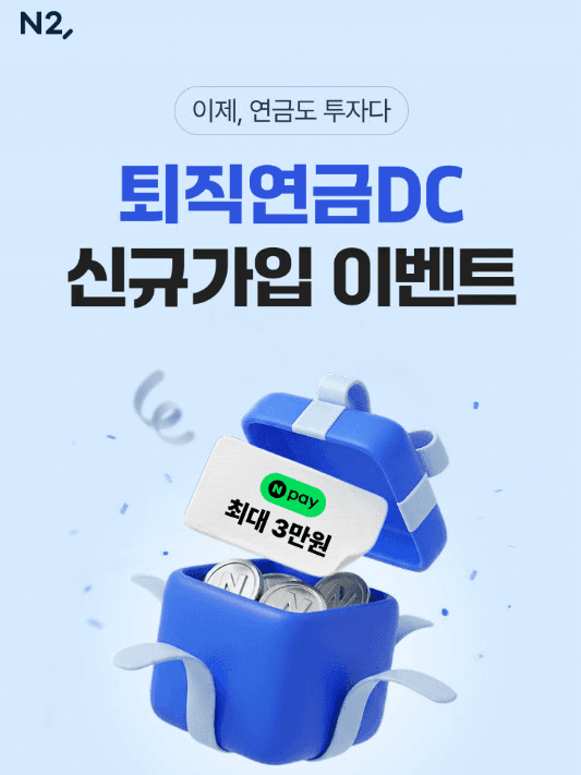 NH투자증권, 퇴직연금 DC 신규 가입 고객 대상 경품 이벤트 실시