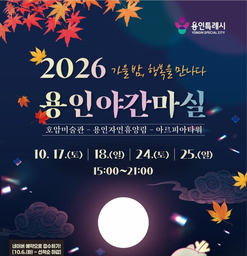 용인시, 가을밤 낭만 더할 ‘2026 용인 야간마실’ 참가자 304명 모집