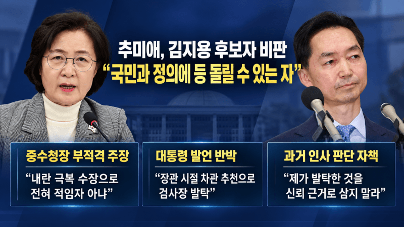 추미애, 김지용 중수청장 임명에 “국민에 등 돌릴 자…사람 보는 눈 형편없었다”