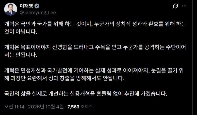 이재명 대통령 "개혁은 정치적 성과 아닌 국민과 국가 위한 것"