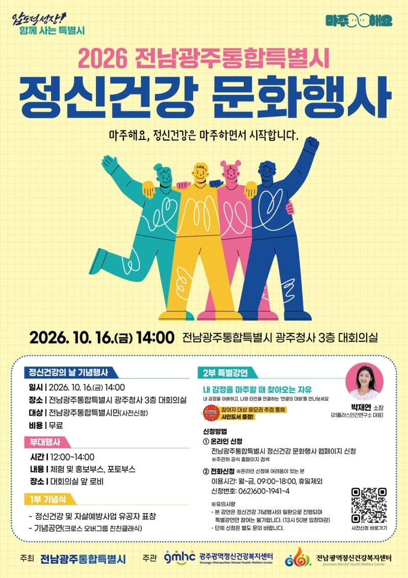 전남광주통합특별시, 10월 24일까지 ‘정신건강 홍보주간’ 운영