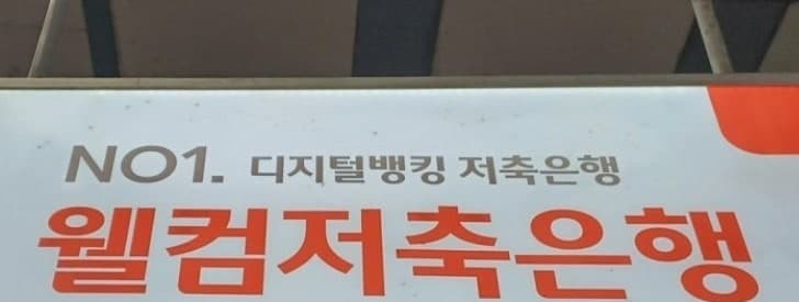 웰컴저축은행 해킹 피해 확인…법인고객 정보 2200건 유출 추정