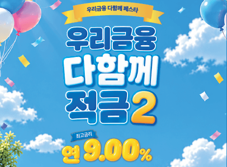 우리은행, ‘다함께 적금2’ 출시…최고 연 9% 금리 혜택