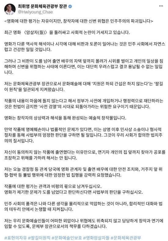 최휘영 장관 "창작자 신변 위협은 민주주의 파괴…경찰에 보호 요청"