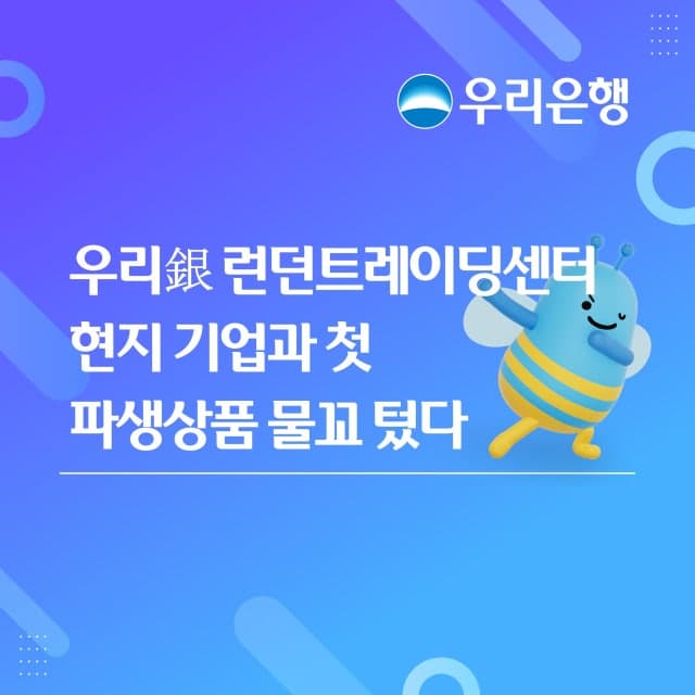 우리은행 런던트레이딩센터, 국내 시중은행 최초로 현지 기업과 파생상품 거래 성사