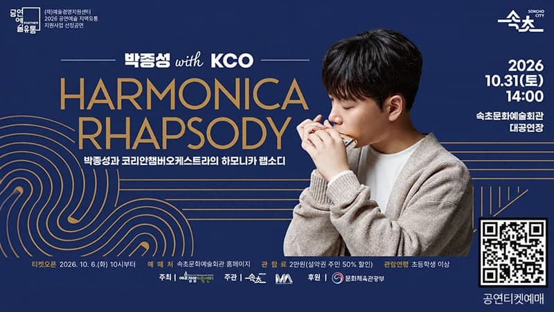 세계적 하모니시스트 박종성, 31일 속초문화예술회관서 하모니카 랩소디 공연