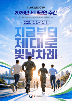 2026년 제대군인 주간 맞아 반포 한강공원서 국민 참여 행사 개최