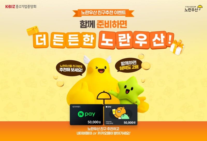 노란우산, 친구 추천하면 5만원 페이쿠폰 '1+1' 지급