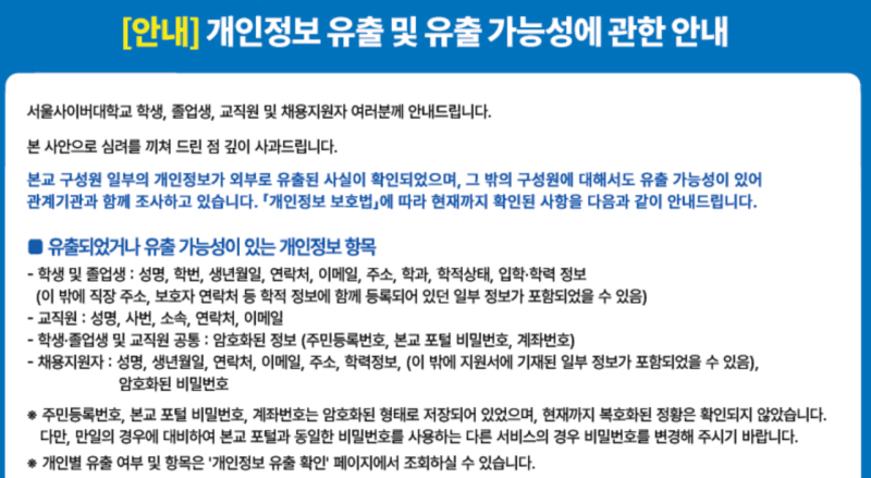 서울사이버대 재학생·교직원 개인정보 유출…규모 및 경위 조사 착수