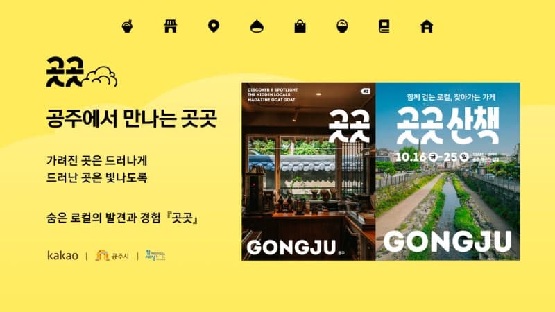 카카오, 지역 상권 활성화 위한 새 상생 프로젝트 '곳곳' 첫선