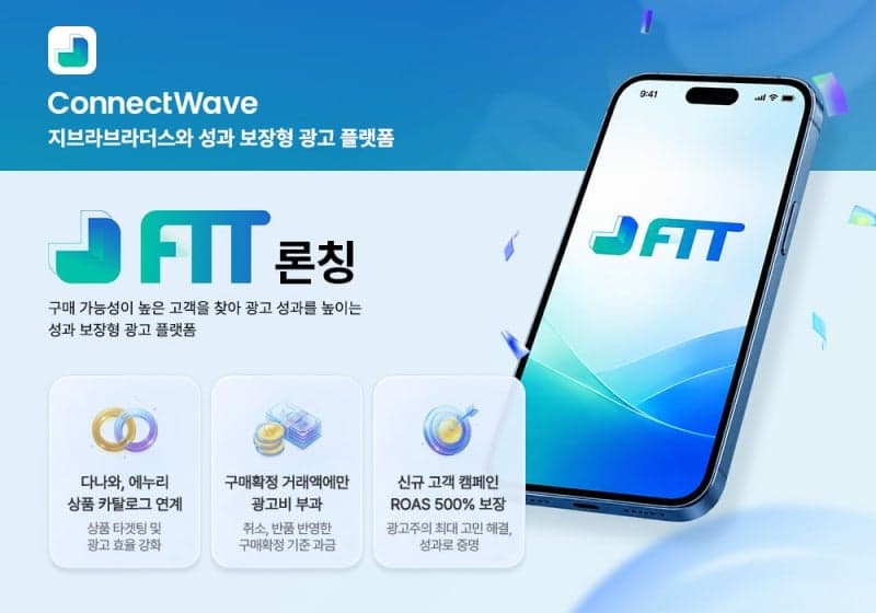 커넥트웨이브, 다나와·에누리 데이터 기반 성과보장형 광고 플랫폼 'F.I.T' 출시