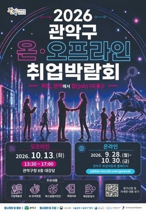 경기도 5070 일자리박람회 평택서 개최…관악구도 온·오프라인 취업박람회 운영
