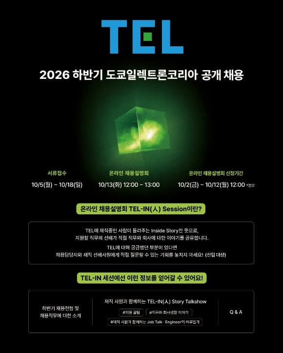 도쿄일렉트론코리아, 19개 직무서 세 자릿수 규모 하반기 공채