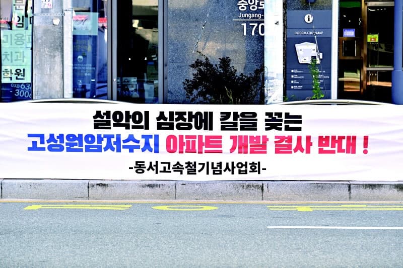 울산바위 가리는 고성 아파트 건립 반대…속초 지역사회 반발 확산