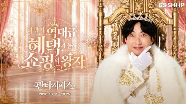 GS샵, 하반기 최대 쇼핑 행사 '판타지에스' 개최…박명수와 함께 7% 할인