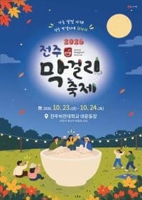 가을 달빛 아래 즐기는 막걸리 한 잔, 2026 전주막걸리축제 23일 개막