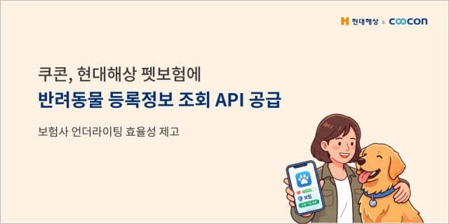 쿠콘, 현대해상 펫보험에 반려동물 등록정보 조회 API 공급