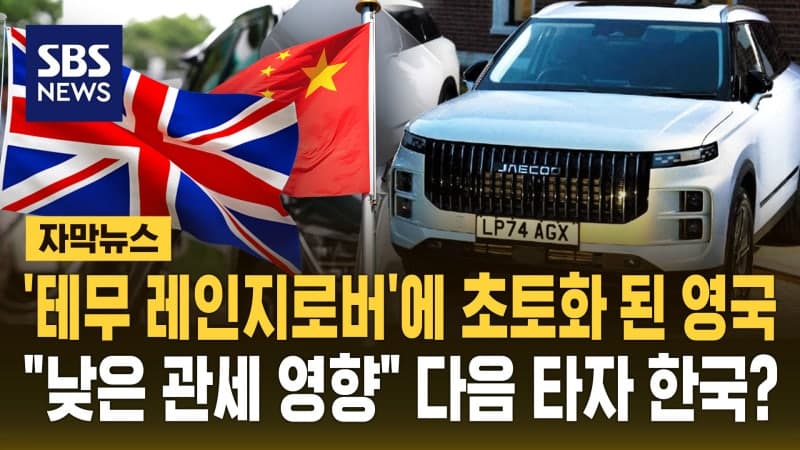 영국, 중국산 전기차에 최대 45% 관세 검토…한국 시장도 긴장