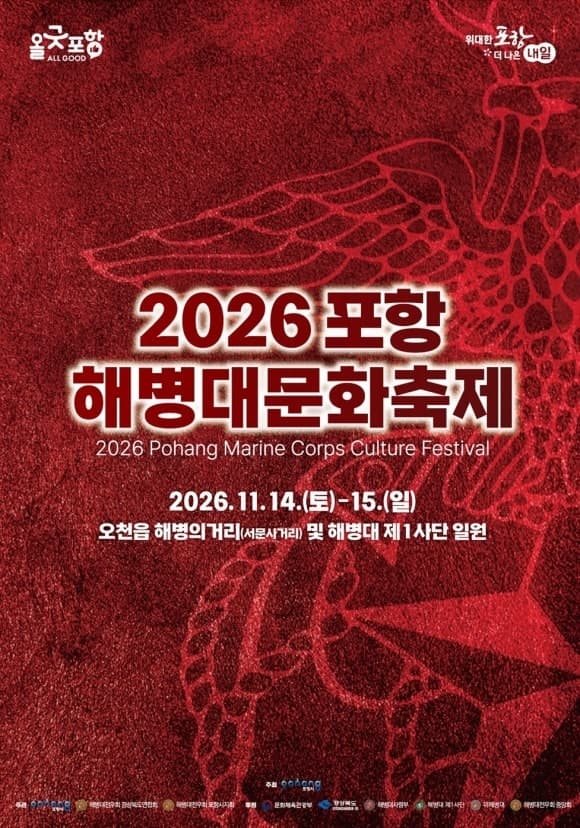 ‘해병들의 고향’ 포항서 11월 14일 ‘2026 포항 해병대문화축제’ 개최