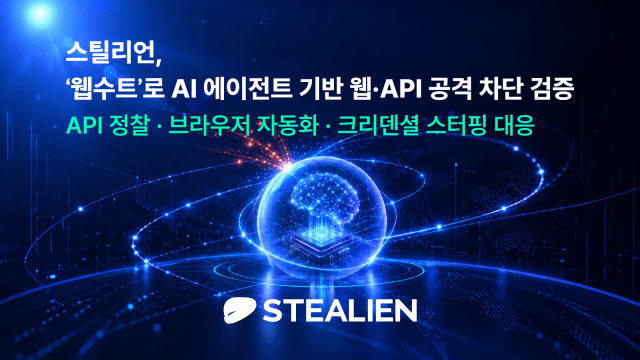 스틸리언, '웹수트'로 AI 에이전트 기반 금융권 해킹 공격 차단 검증