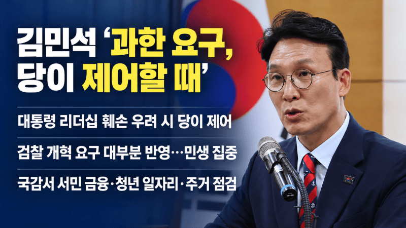 김민석 "檢개혁 강경파의 과한 요구, 대통령 리더십 훼손 땐 당이 제어해야"