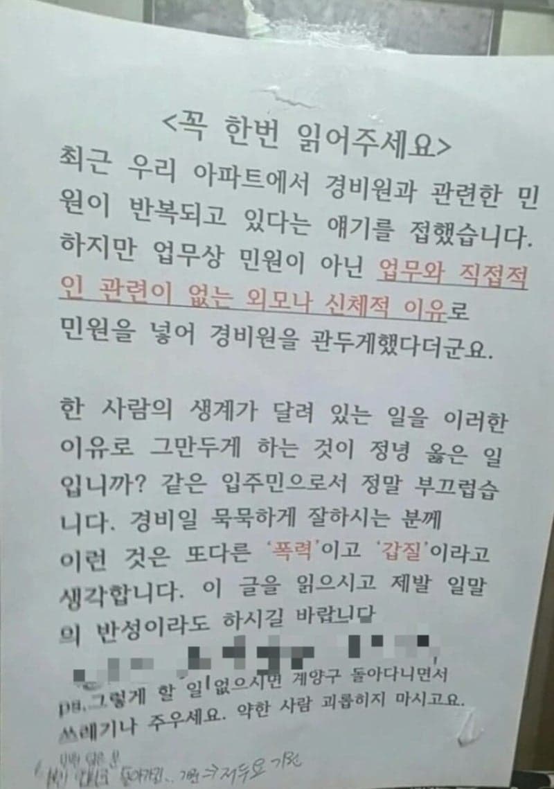 “외모 마음에 안 든다” 인천 아파트 경비원 관두게 한 도 넘은 갑질 민원