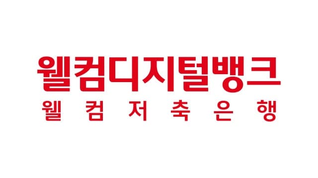 웰컴저축은행-네이버페이 맞손…연내 대안신용평가 대출 출시