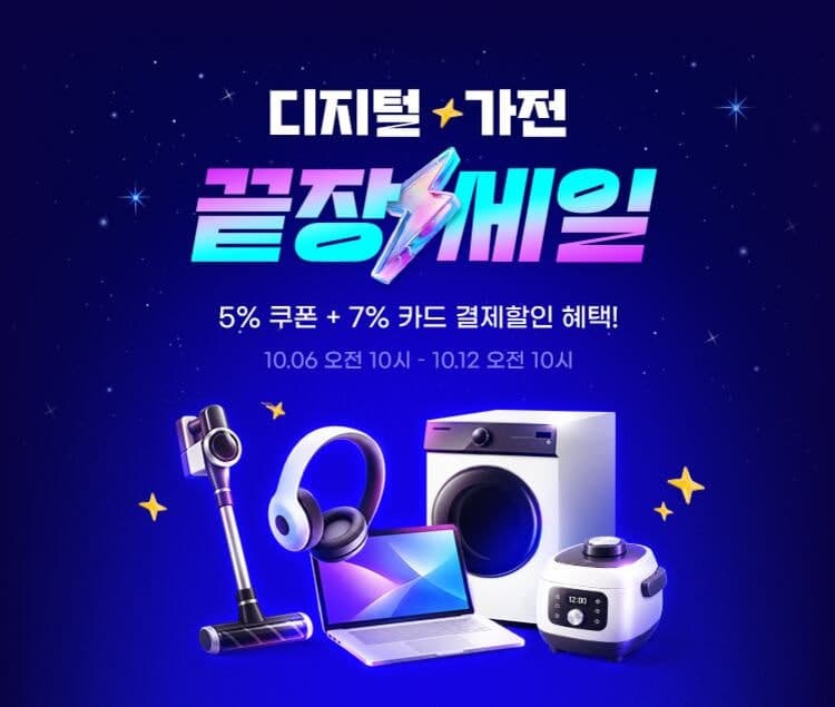 G마켓, 12일까지 ‘끝장세일’…디지털·가전 최대 40만원 할인